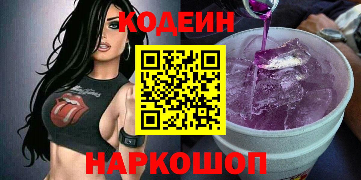 Кодеин напиток Lean (лин) Елизово