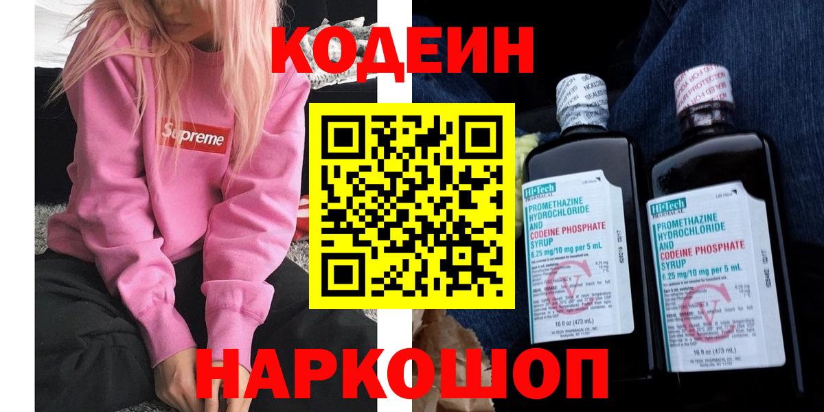 Кодеин Purple Drank  где купить наркоту  Елизово  Вход с VPN  Codein Purple Drank 